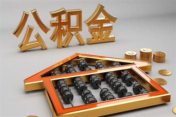 武穴天津公积金提取（天津公积金提取流程图）