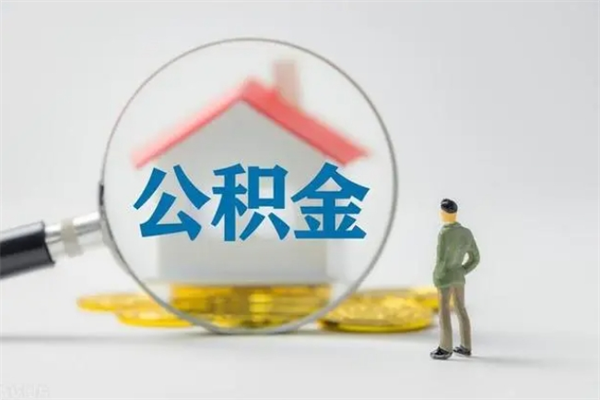 武穴无房证明就能提取公积金吗（无房证明就可以提取公积金?）