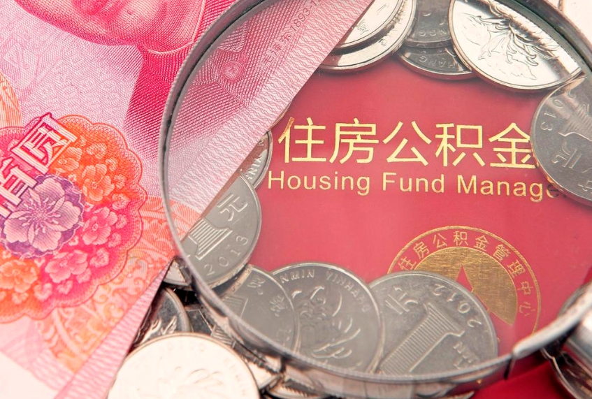 武穴怎么把封存的公积金解封（怎么解除封存的公积金）