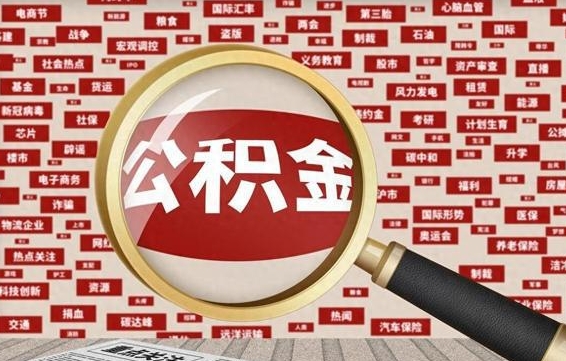 武穴公积金可以取出来消费吗（公积金可以取现吗?）