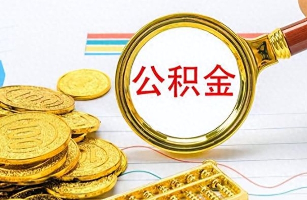 武穴个人住房公积金如何提取（公积金个人提取办理流程）